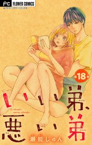いい弟 悪い弟 マイクロ 18巻 フラワーコミックス フラワー 瀬能じゅん 無料試し読みなら漫画 マンガ 電子書籍のコミックシーモア