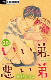 いい弟 悪い弟 マイクロ 巻 最新刊 フラワーコミックス フラワー 瀬能じゅん 無料試し読みなら漫画 マンガ 電子書籍のコミックシーモア いい弟 悪い弟 マイクロ 巻 最新刊 フラワーコミックス フラワー 瀬能じゅん 無料試し読みなら漫画 マンガ 電子書籍のコミックシーモア