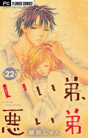 いい弟 悪い弟 マイクロ 22巻 フラワーコミックス フラワー 瀬能じゅん 無料試し読みなら漫画 マンガ 電子書籍のコミックシーモア