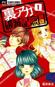 裏アカ破滅記念日 マイクロ 1巻 フラワーコミックス フラワー 桜井美也 無料試し読みなら漫画 マンガ 電子書籍のコミックシーモア
