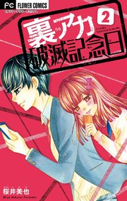 裏アカ破滅記念日 マイクロ 2巻 無料試し読みなら漫画 マンガ 電子書籍のコミックシーモア 裏アカ破滅記念日 マイクロ 2巻 無料試し読みなら漫画 マンガ 電子書籍のコミックシーモア