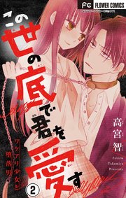 この世の底で君を愛す マイクロ 2巻 フラワーコミックス フラワー 高宮智 無料試し読みなら漫画 マンガ 電子書籍のコミックシーモア