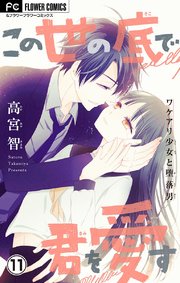 この世の底で君を愛す マイクロ 11巻 最新刊 無料試し読みなら漫画 マンガ 電子書籍のコミックシーモア この世の底で君を愛す マイクロ 11巻 最新刊 無料試し読みなら漫画 マンガ 電子書籍のコミックシーモア
