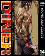 Diner ダイナー 14巻 となりのヤングジャンプ ヤングジャンプコミックスdigital 平山夢明 河合孝典 無料試し読みなら漫画 マンガ 電子書籍のコミックシーモア Diner ダイナー 14巻 となりのヤングジャンプ ヤングジャンプコミックスdigital 平山夢明 河合孝典 無料試し読みなら漫画 マンガ 電子書籍のコミックシーモア
