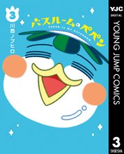 バスルームのペペン 3巻 ヤングジャンプコミックスdigital 週刊ヤングジャンプ 川西ノブヒロ 無料試し読みなら漫画 マンガ 電子書籍のコミックシーモア
