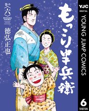もっこり半兵衛 6巻 最新刊 無料試し読みなら漫画 マンガ 電子書籍のコミックシーモア もっこり半兵衛 6巻 最新刊 無料試し読みなら漫画 マンガ 電子書籍のコミックシーモア