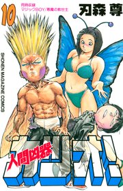 人間凶器カツオ 10巻 最新刊 週刊少年マガジン 刃森尊 無料試し読みなら漫画 マンガ 電子書籍のコミックシーモア