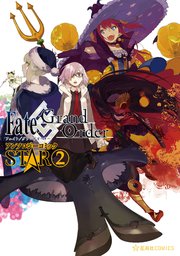 Fate Grand Order アンソロジーコミック Star 2巻 星海社コミックス Type Moon Mika Pikazo 池澤真 津留崎優 無料試し読みなら漫画 マンガ 電子書籍のコミックシーモア