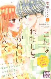 こんなわたしをかわいい なんて プチデザ 5巻 デザート 菅田うり 無料試し読みなら漫画 マンガ 電子書籍のコミックシーモア こんなわたしをかわいい なんて プチデザ 5巻 デザート 菅田うり 無料試し読みなら漫画 マンガ 電子書籍のコミックシーモア