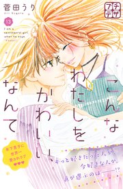 こんなわたしをかわいい なんて プチデザ 13巻 最新刊 無料試し読みなら漫画 マンガ 電子書籍のコミックシーモア こんなわたしをかわいい なんて プチデザ 13巻 最新刊 無料試し読みなら漫画 マンガ 電子書籍のコミックシーモア