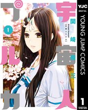 宇宙人プルカ 1巻 ヤングジャンプコミックスdigital Z 関崎俊三 無料試し読みなら漫画 マンガ 電子書籍のコミックシーモア