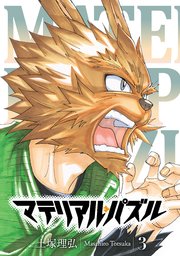 マテリアル パズル 3巻 無料試し読みなら漫画 マンガ 電子書籍のコミックシーモア