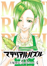 マテリアル パズル 4巻 モーニング 土塚理弘 無料試し読みなら漫画 マンガ 電子書籍のコミックシーモア マテリアル パズル 4巻 モーニング 土塚理弘 無料試し読みなら漫画 マンガ 電子書籍のコミックシーモア