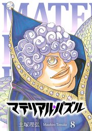 マテリアル パズル 8巻 無料試し読みなら漫画 マンガ 電子書籍のコミックシーモア