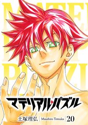 マテリアル パズル 巻 無料試し読みなら漫画 マンガ 電子書籍のコミックシーモア マテリアル パズル 巻 無料試し読みなら漫画 マンガ 電子書籍のコミックシーモア
