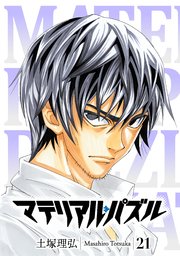 マテリアル パズル 21巻 モーニング 土塚理弘 無料試し読みなら漫画 マンガ 電子書籍のコミックシーモア マテリアル パズル 21巻 モーニング 土塚理弘 無料試し読みなら漫画 マンガ 電子書籍のコミックシーモア