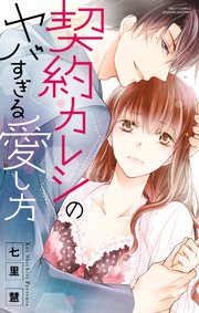 契約カレシのヤバすぎる愛し方 1巻 最新刊 無料試し読みなら漫画 マンガ 電子書籍のコミックシーモア