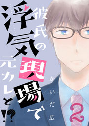 彼氏の浮気現場で元カレと 描き下ろしおまけ付き特装版 2巻 最新刊 無料試し読みなら漫画 マンガ 電子書籍のコミックシーモア