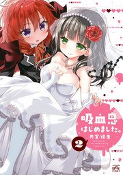 吸血鬼はじめました 2巻 最新刊 4コマkingsぱれっとコミックス 雨宮結生 無料試し読みなら漫画 マンガ 電子書籍のコミックシーモア
