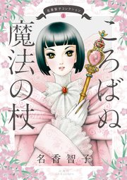 名香智子コレクション 1巻 無料試し読みなら漫画 マンガ 電子書籍のコミックシーモア