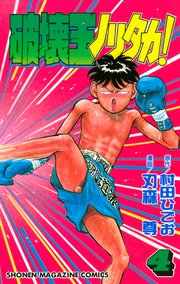 破壊王ノリタカ 4巻 無料試し読みなら漫画 マンガ 電子書籍のコミックシーモア
