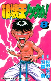 破壊王ノリタカ 8巻 週刊少年マガジン 刃森尊 村田ひでお 無料試し読みなら漫画 マンガ 電子書籍のコミックシーモア