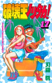 破壊王ノリタカ 17巻 無料試し読みなら漫画 マンガ 電子書籍のコミックシーモア 破壊王ノリタカ 17巻 無料試し読みなら漫画 マンガ 電子書籍のコミックシーモア