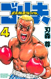 霊長類最強伝説 ゴリ夫 4巻 週刊少年マガジン 刃森尊 無料試し読みなら漫画 マンガ 電子書籍のコミックシーモア