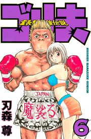 霊長類最強伝説 ゴリ夫 6巻 無料試し読みなら漫画 マンガ 電子書籍のコミックシーモア