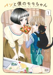 パンと僕のモモちゃん パンと僕のモモちゃん