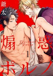 煽惑ポルノ【単話売】1｜無料漫画（マンガ）ならコミックシーモア｜爺太