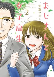 おじさんと女子高生 2巻 最新刊 無料試し読みなら漫画 マンガ 電子書籍のコミックシーモア おじさんと女子高生 2巻 最新刊 無料試し読みなら漫画 マンガ 電子書籍のコミックシーモア