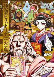 快楽ヒストリエ 1巻 無料試し読みなら漫画 マンガ 電子書籍のコミックシーモア 快楽ヒストリエ 1巻 無料試し読みなら漫画 マンガ 電子書籍のコミックシーモア
