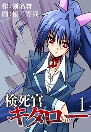 検死官キタロー 1巻 最新刊 無料試し読みなら漫画 マンガ 電子書籍のコミックシーモア 検死官キタロー 1巻 最新刊 無料試し読みなら漫画 マンガ 電子書籍のコミックシーモア