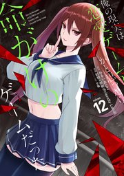 俺の現実は恋愛ゲーム かと思ったら命がけのゲームだった 12巻 マンガup ガンガンコミックスup わるいおとこ 彭傑 奈栩 夕薙 無料試し読みなら漫画 マンガ 電子書籍のコミックシーモア 俺の現実は恋愛ゲーム かと思ったら命がけのゲームだった 12巻 マンガup ガンガンコミックスup わるいおとこ 彭傑 奈栩 夕薙 無料試し読みなら漫画 マンガ 電子書籍のコミックシーモア