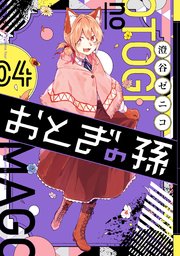 おとぎの孫 4巻 最新刊 無料試し読みなら漫画 マンガ 電子書籍のコミックシーモア