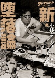ゴーマニズム宣言special 新 堕落論 1巻 最新刊 無料試し読みなら漫画 マンガ 電子書籍のコミックシーモア ゴーマニズム宣言special 新 堕落論 1巻 最新刊 無料試し読みなら漫画 マンガ 電子書籍のコミックシーモア