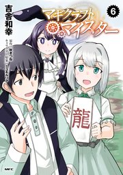 マギクラフト マイスター 6巻 最新刊 無料試し読みなら漫画 マンガ 電子書籍のコミックシーモア