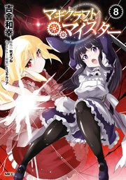 マギクラフト マイスター 8巻 最新刊 Mfc 吉舎和幸 秋ぎつね ミユキルリア 無料試し読みなら漫画 マンガ 電子書籍のコミックシーモア マギクラフト マイスター 8巻 最新刊 Mfc 吉舎和幸 秋ぎつね ミユキルリア 無料試し読みなら漫画 マンガ 電子書籍のコミックシーモア