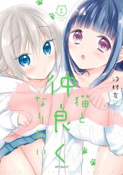 猫と仲良くなりたい 猫と仲良くなりたい
