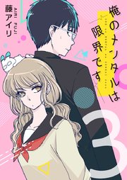 俺のメンタルは限界です フルカラー 3巻 Kadokawa 藤アイリ 無料試し読みなら漫画 マンガ 電子書籍のコミックシーモア
