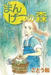 まんげつの森 1巻 最新刊 無料試し読みなら漫画 マンガ 電子書籍のコミックシーモア まんげつの森 1巻 最新刊 無料試し読みなら漫画 マンガ 電子書籍のコミックシーモア