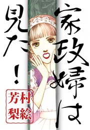 家政婦は見た 1巻 最新刊 無料試し読みなら漫画 マンガ 電子書籍のコミックシーモア