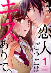 恋人ごっこはキスありで 1巻 女の子のヒミツ 真山ひか 無料試し読みなら漫画 マンガ 電子書籍のコミックシーモア