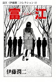 伊藤潤二コレクション 1巻 無料試し読みなら漫画 マンガ 電子書籍のコミックシーモア