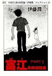伊藤潤二コレクション 2巻 無料試し読みなら漫画 マンガ 電子書籍のコミックシーモア 伊藤潤二コレクション 2巻 無料試し読みなら漫画 マンガ 電子書籍のコミックシーモア