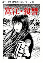 伊藤潤二コレクション 7巻 朝日コミックス 伊藤潤二 無料試し読みなら漫画 マンガ 電子書籍のコミックシーモア