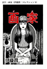 伊藤潤二コレクション 9巻 無料試し読みなら漫画 マンガ 電子書籍のコミックシーモア 伊藤潤二コレクション 9巻 無料試し読みなら漫画 マンガ 電子書籍のコミックシーモア