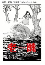 伊藤潤二コレクション 巻 朝日コミックス 伊藤潤二 無料試し読みなら漫画 マンガ 電子書籍のコミックシーモア