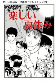 楽しい夏休み（伊藤潤二コレクション 21）｜無料漫画（マンガ）なら